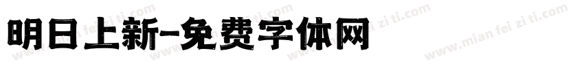 明日上新字体转换