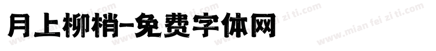 月上柳梢字体转换