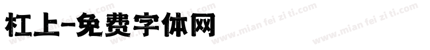杠上字体转换