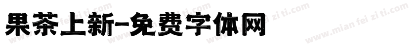 果茶上新字体转换