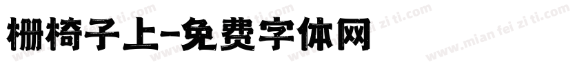 栅椅子上字体转换