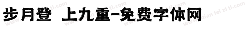 步月登雲上九重字体转换