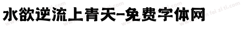 水欲逆流上青天字体转换