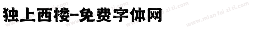 独上西楼字体转换