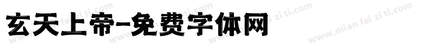 玄天上帝字体转换