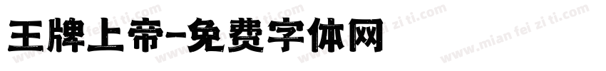 王牌上帝字体转换