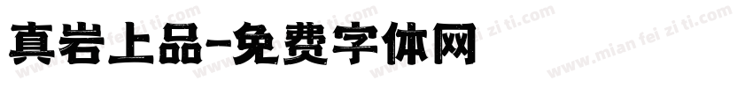 真岩上品字体转换