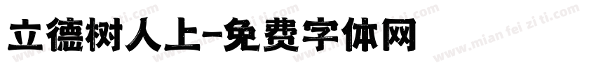 立德树人上字体转换