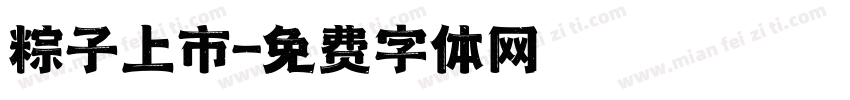 粽子上市字体转换