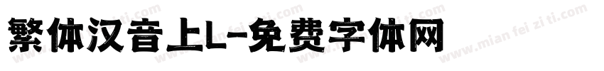 繁体汉音上L字体转换