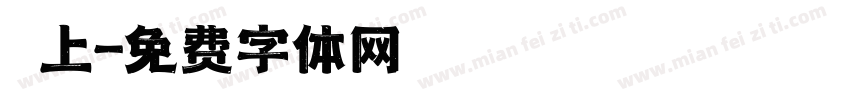 纏上字体转换