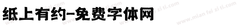 纸上有约字体转换