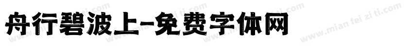 舟行碧波上字体转换