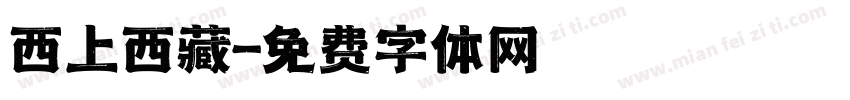 西上西藏字体转换