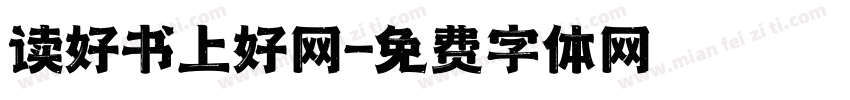 读好书上好网字体转换