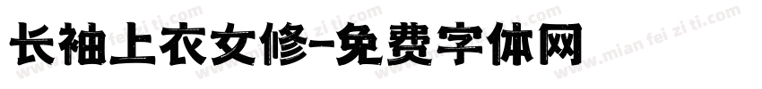 长袖上衣女修字体转换