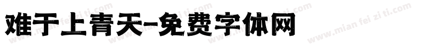 难于上青天字体转换