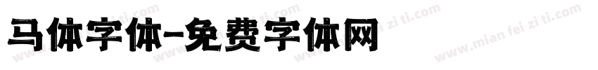 马体字体字体转换