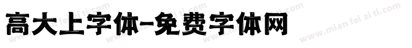 高大上字体字体转换