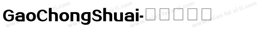 GaoChongShuai字体转换