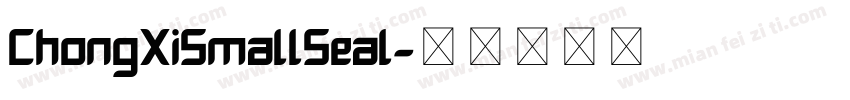 ChongXiSmallSeal字体转换