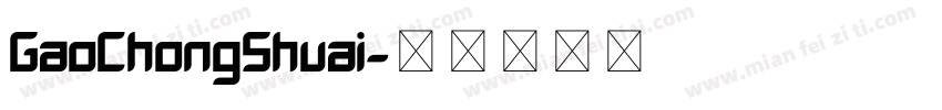 GaoChongShuai字体转换