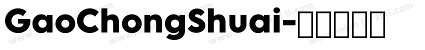 GaoChongShuai字体转换