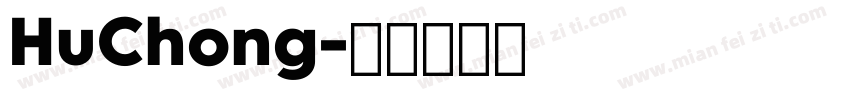HuChong字体转换