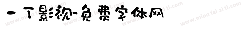 一丁影视字体转换