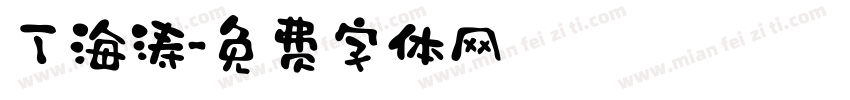 丁海涛字体转换