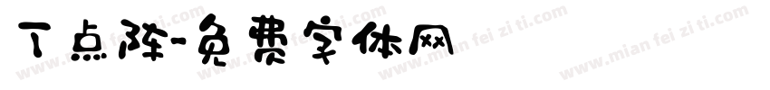 丁点阵字体转换