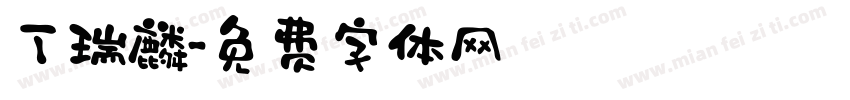 丁瑞麟字体转换