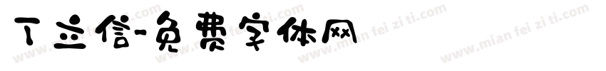 丁立信字体转换
