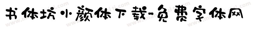 书体坊小颜体下载字体转换