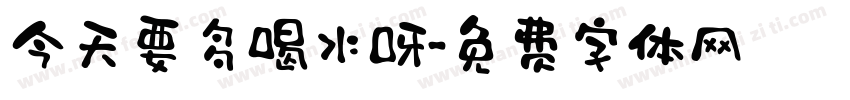 今天要多喝水呀字体转换