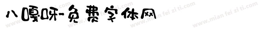八嘎呀字体转换