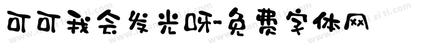 可可我会发光呀字体转换