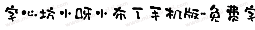 字心坊小呀小布丁手机版字体转换