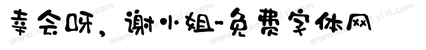 幸会呀，谢小姐字体转换