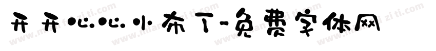 开开心心小布丁字体转换