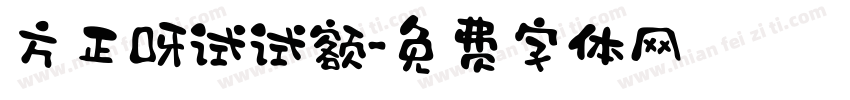 方正呀试试额字体转换