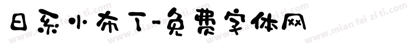 日系小布丁字体转换