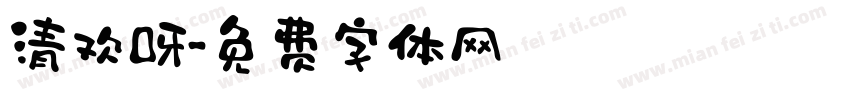 清欢呀字体转换