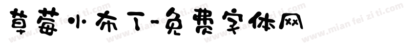 草莓小布丁字体转换