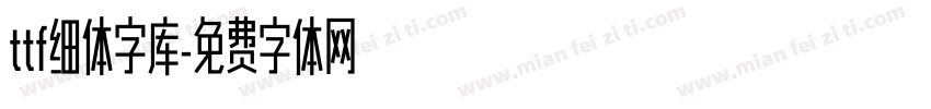 ttf细体字库字体转换