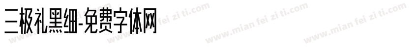 三极礼黑细字体转换