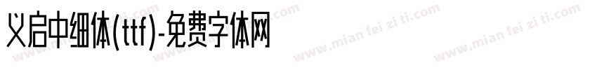 义启中细体(ttf)字体转换