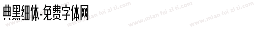 典黑细体字体转换
