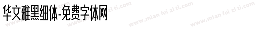华文雅黑细体字体转换