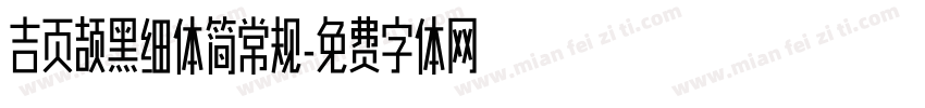 吉页颉黑细体简常规字体转换
